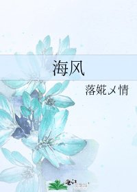 《海风》