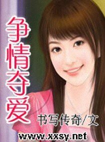 争情夺爱
