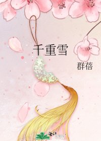 《千重雪》