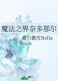 魔法之界奈多那尔