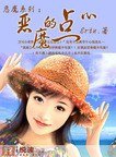 《恶魔系列:恶魔的点心》