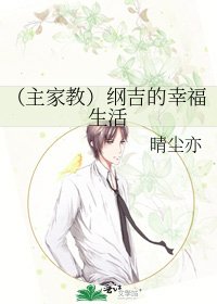 《(主家教)纲吉的幸福生活》