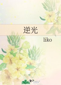 《逆光》