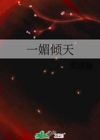 一媚倾天