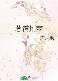 《暮靄荊棘》