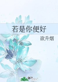 《若是你便好》