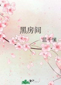 黑房间