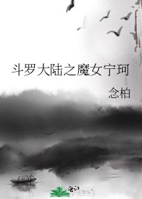 《斗罗大陆之魔女宁珂》