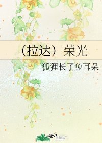 (拉达)荣光