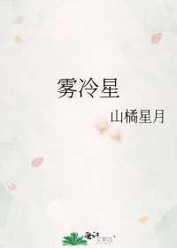 雾冷星