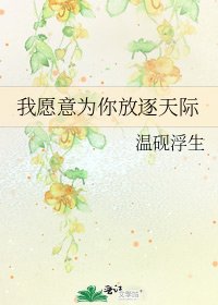 我愿意为你放逐天际