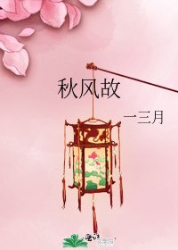 秋風故