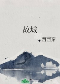 《故城》