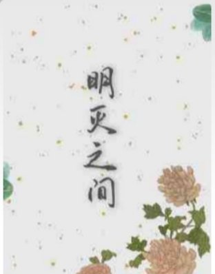 《明灭之间》