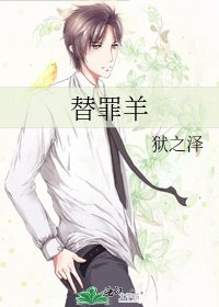 替罪羊