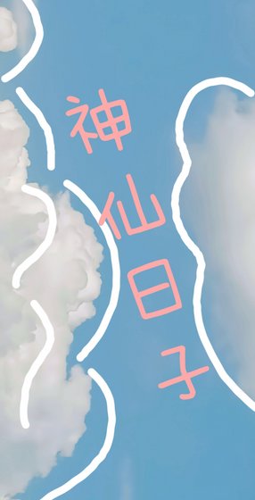 神仙日子