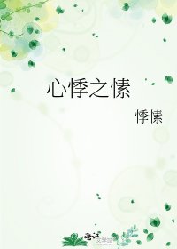 心悸之愫