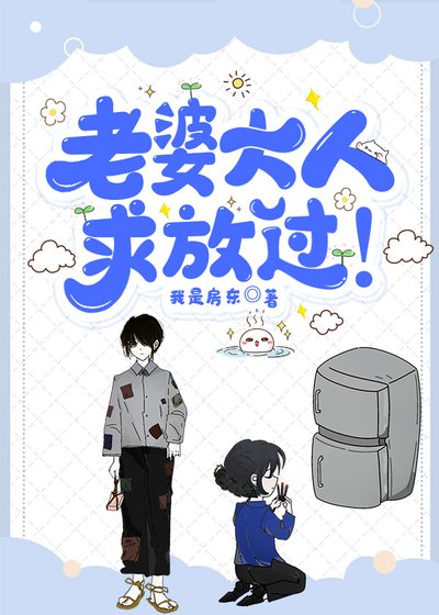老婆大人,求放过!