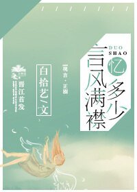 《言风蔓襟忆多少》