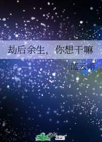 劫后余生,你想干嘛