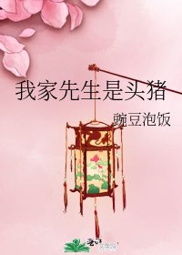 《我家先生是头猪》