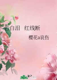 《告白泪 红线断》