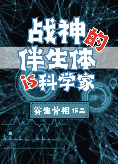 《战神的伴生梯是个科学家》
