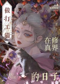《穿成貓後大佬們爭着養我》