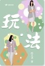 《玩·法》