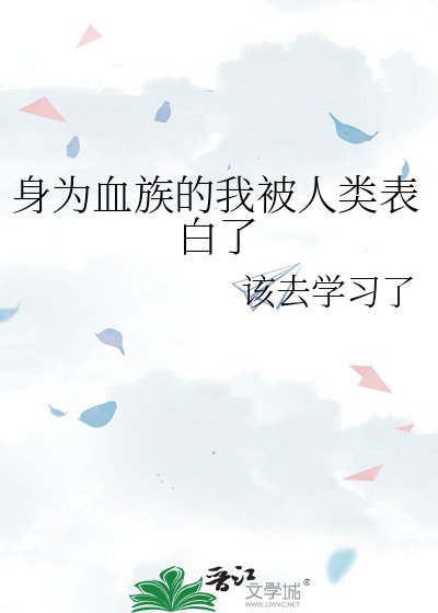 《身为血族的我被人类表白了》