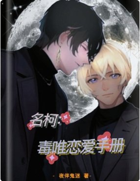 《(柯南同人) 名柯:毒唯戀愛手冊》