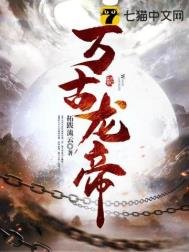 《万古龙帝》