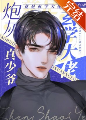 《咆灰真少爷修仙回来了》