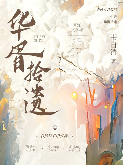 《华胥拾遗》