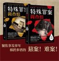 《特殊罪案调查组(出书版)+特殊罪案调查组2(出书版)》