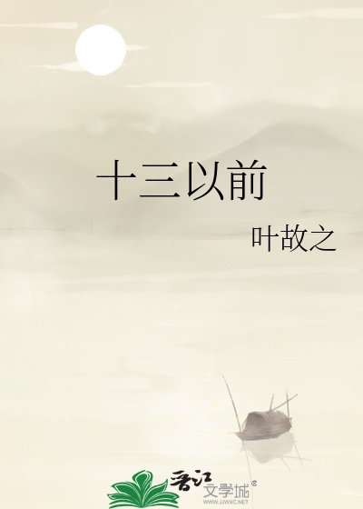 《十三以钎》