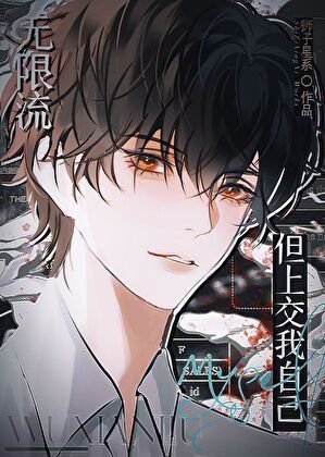 《无限流,但上讽我自己》