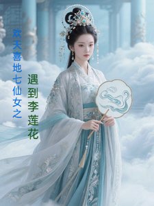 (影視同人)歡天喜地七仙女之遇到李蓮花
