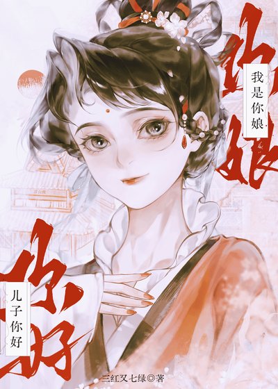 儿子你好,我是你娘