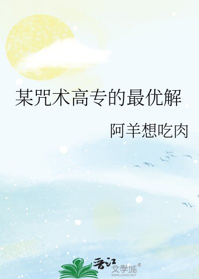 (综漫同人)某咒术高专的最优解