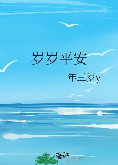 《岁岁平安》