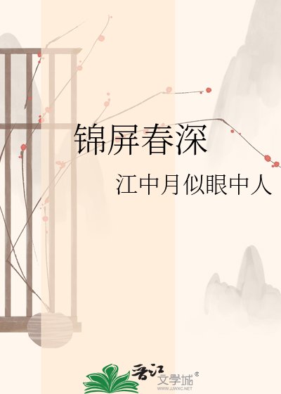 锦屏春深
