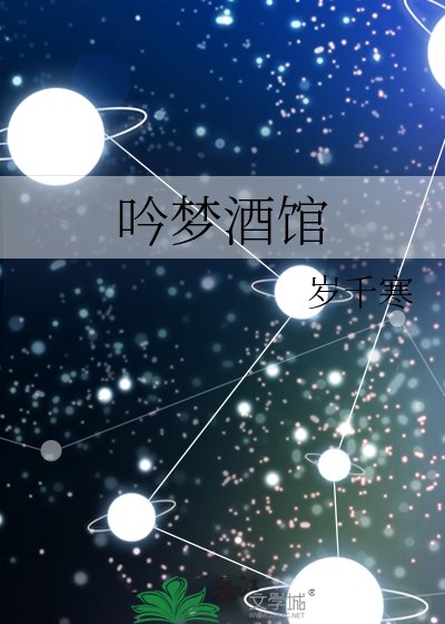 《吟梦酒馆》