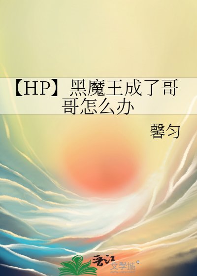 《【HP】黑魔王成了鸽鸽怎麼辦》