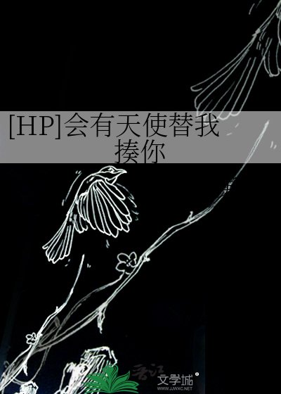 [HP]会有天使替我揍你
