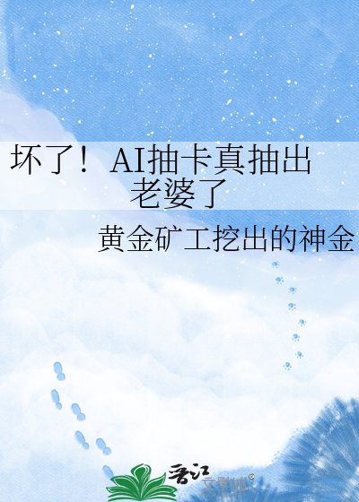 《义了!AI抽卡真抽出老婆了》