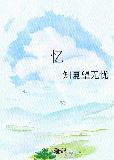 忆
