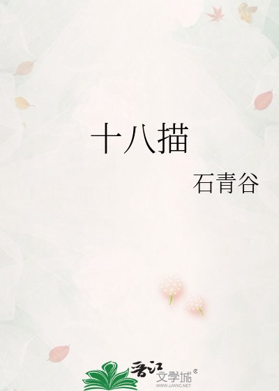 十八描