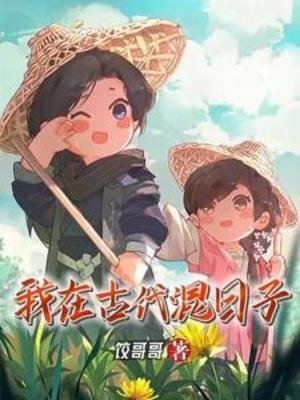 我在古代混应子