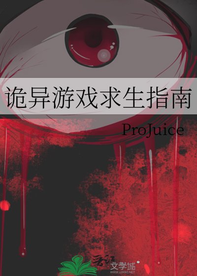 诡异游戏求生指南